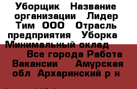 Уборщик › Название организации ­ Лидер Тим, ООО › Отрасль предприятия ­ Уборка › Минимальный оклад ­ 19 000 - Все города Работа » Вакансии   . Амурская обл.,Архаринский р-н